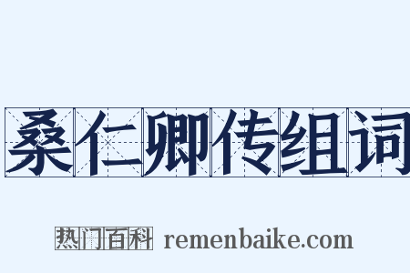 桑仁卿传组词是什么意思的图片